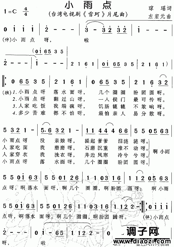 小雨点（《雪珂》片尾曲）
