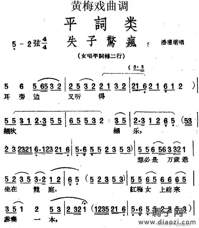 [黄梅戏曲调]平词类 失子惊疯