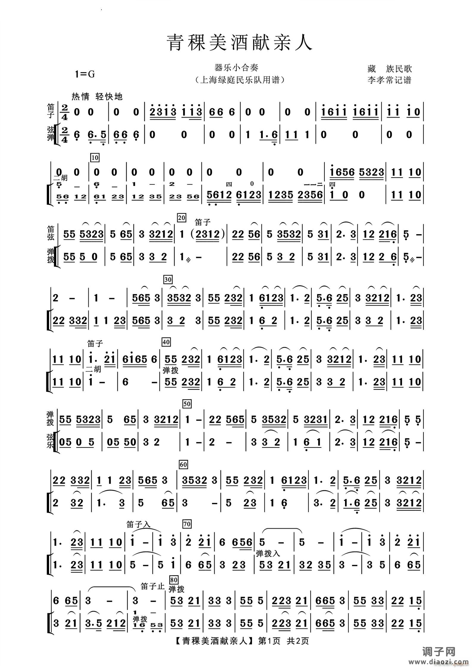 青稞美酒献亲人器乐小合奏