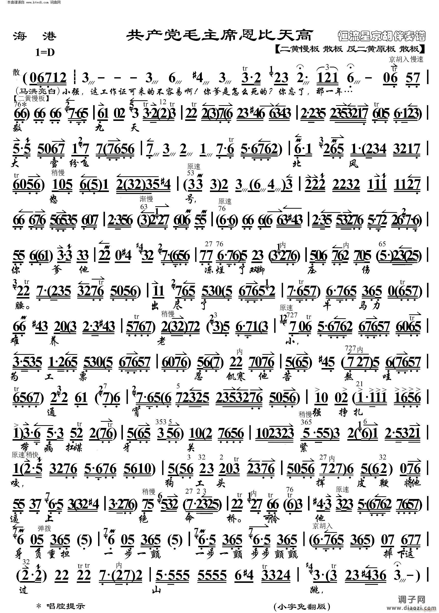 海港 共产党毛主席恩比天高( 京胡伴奏谱 )