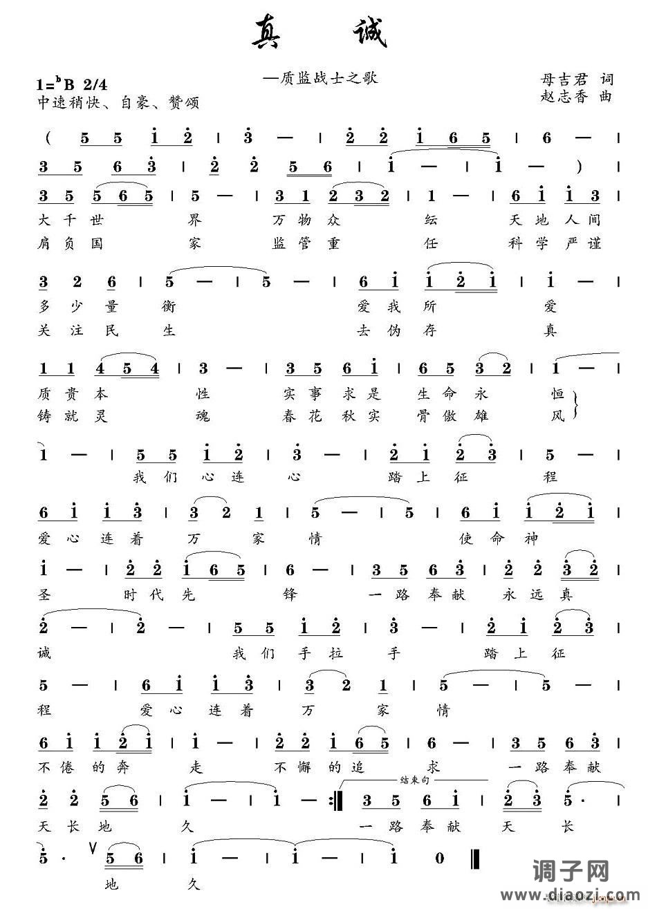 真诚（质监战士之歌）