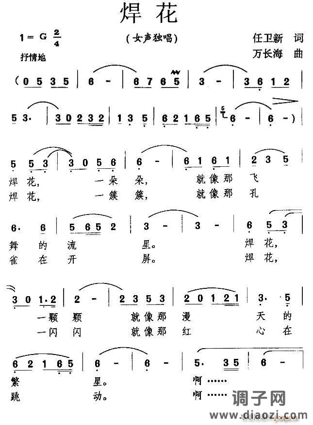 焊花（任卫新词 万长海曲）