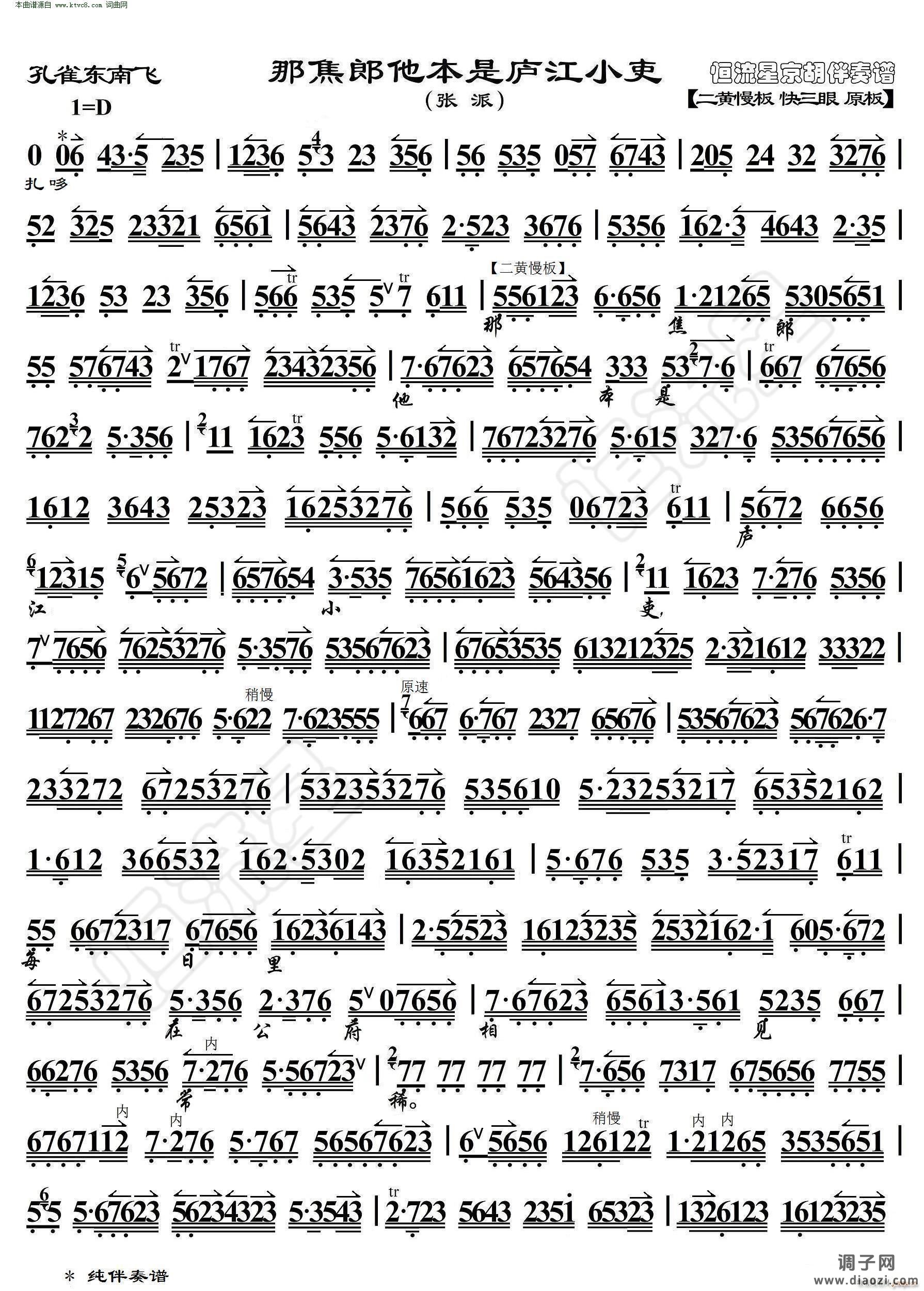 孔雀东南飞 那焦郎他本是庐江小吏( 京胡伴奏谱 )