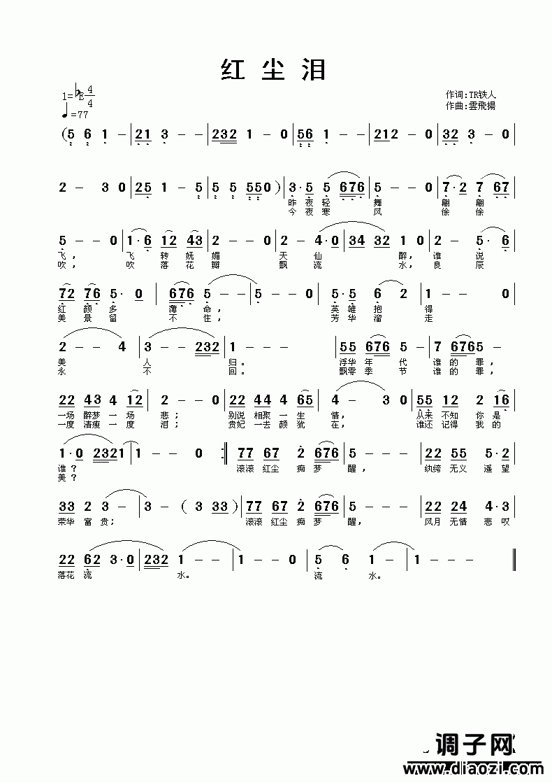 红尘泪 （旋律、、伴奏）TR铁人词 雲飛揚曲