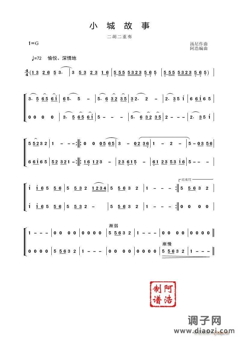 小城故事（二胡二重奏）