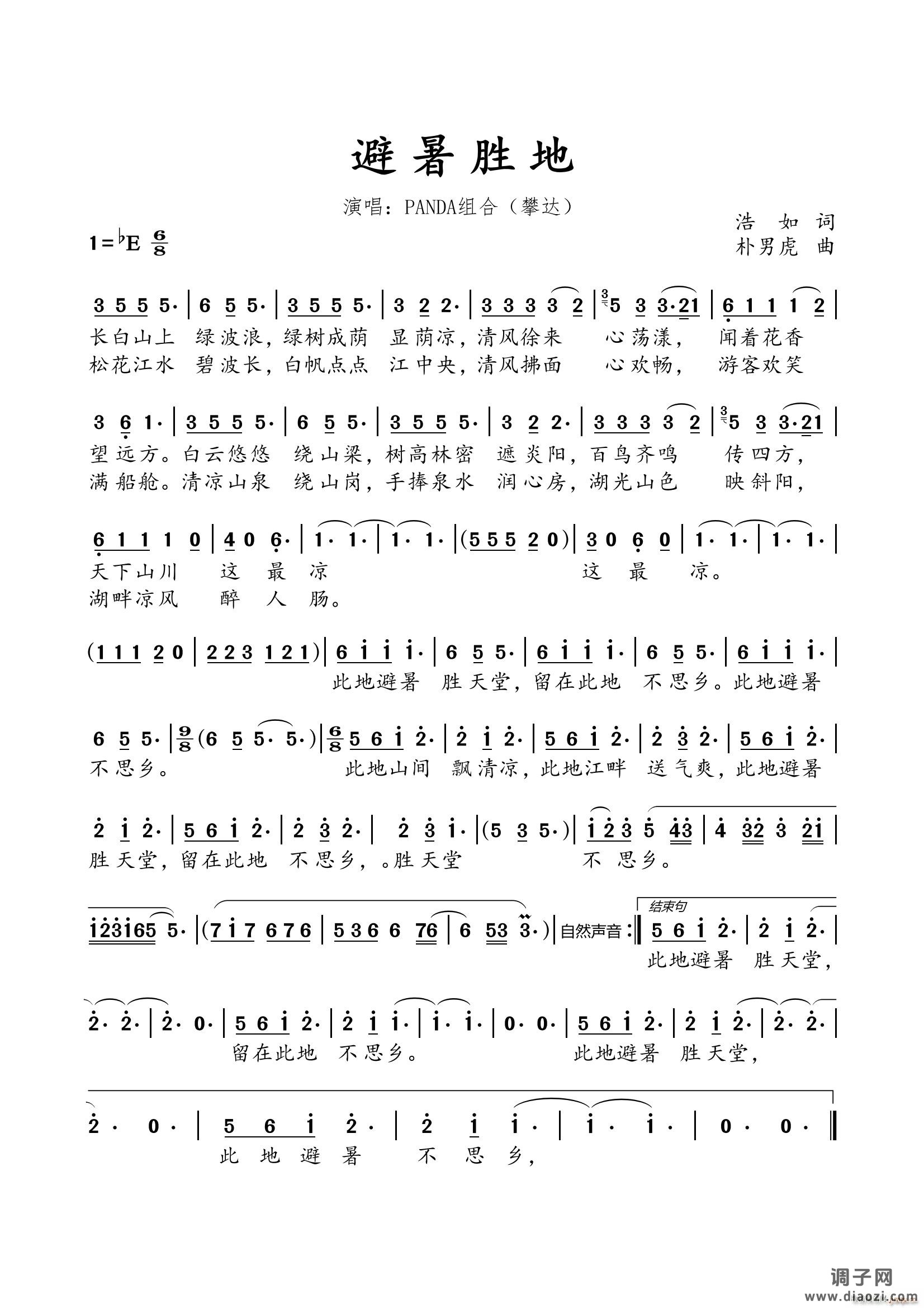 《避暑圣地》（浩如词 朴男虎曲）