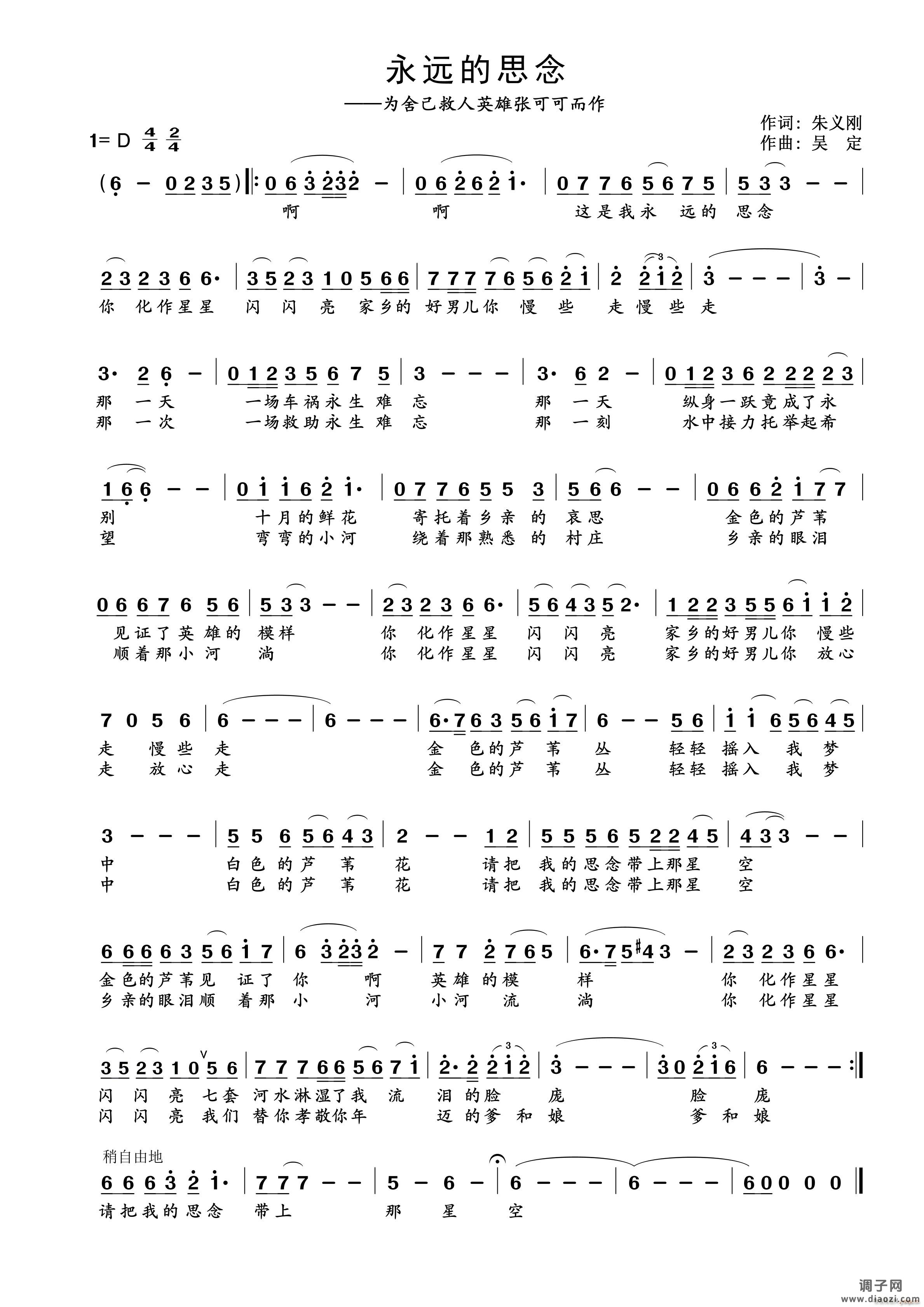 永远的思念（为舍己救人英雄张可可而作）