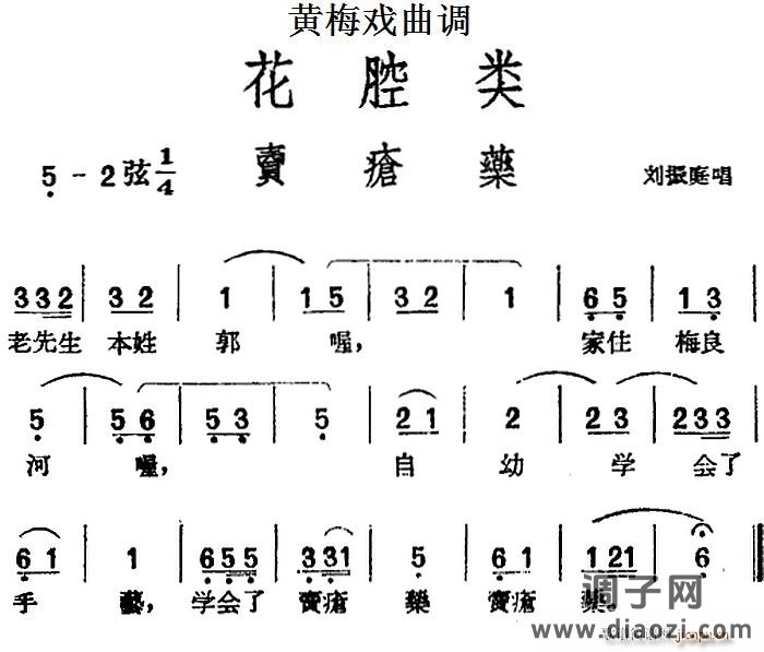 [黄梅戏曲调]花腔类 卖疮药
