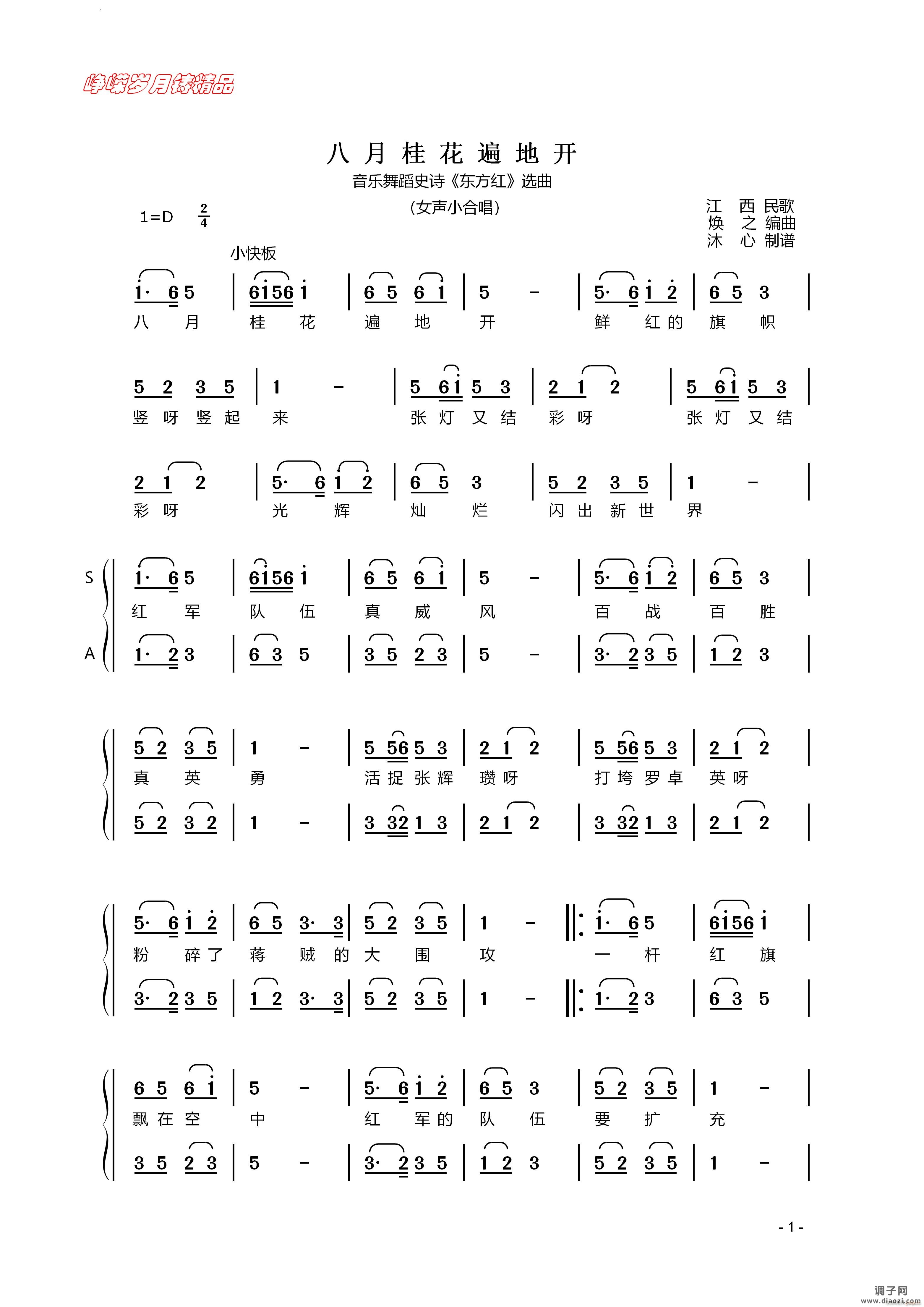 八月桂花遍地开音乐舞蹈史诗《东方红》选曲 女声小合唱