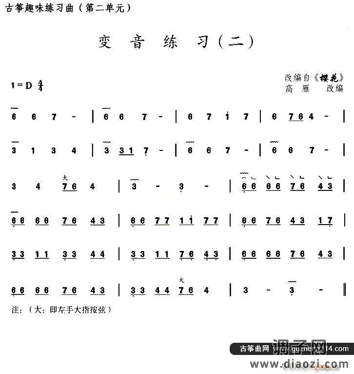 古筝变音练习（二）（选段《樱花》）