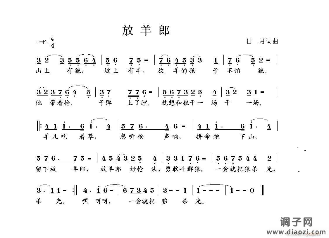 《放羊郎》日月词曲