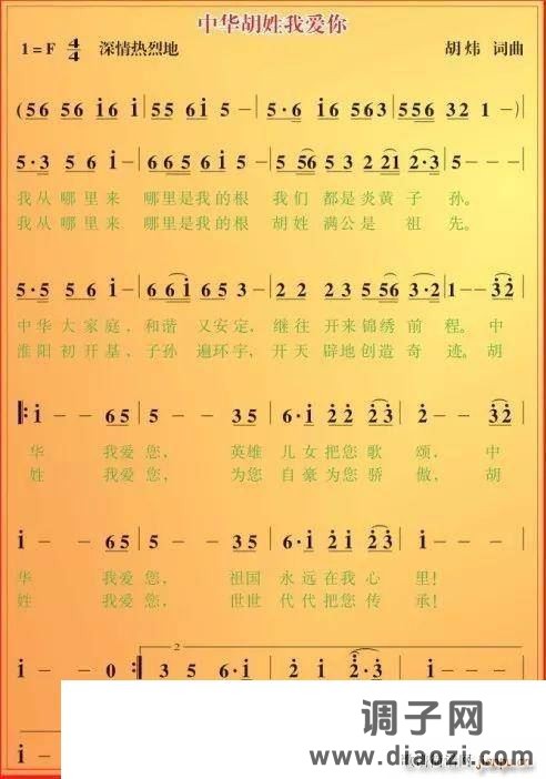 中华胡姓我爱你