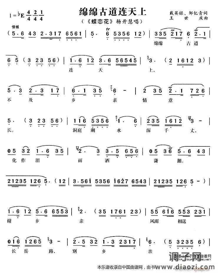 绵绵古道连天上（《蝶恋花》 唱段）