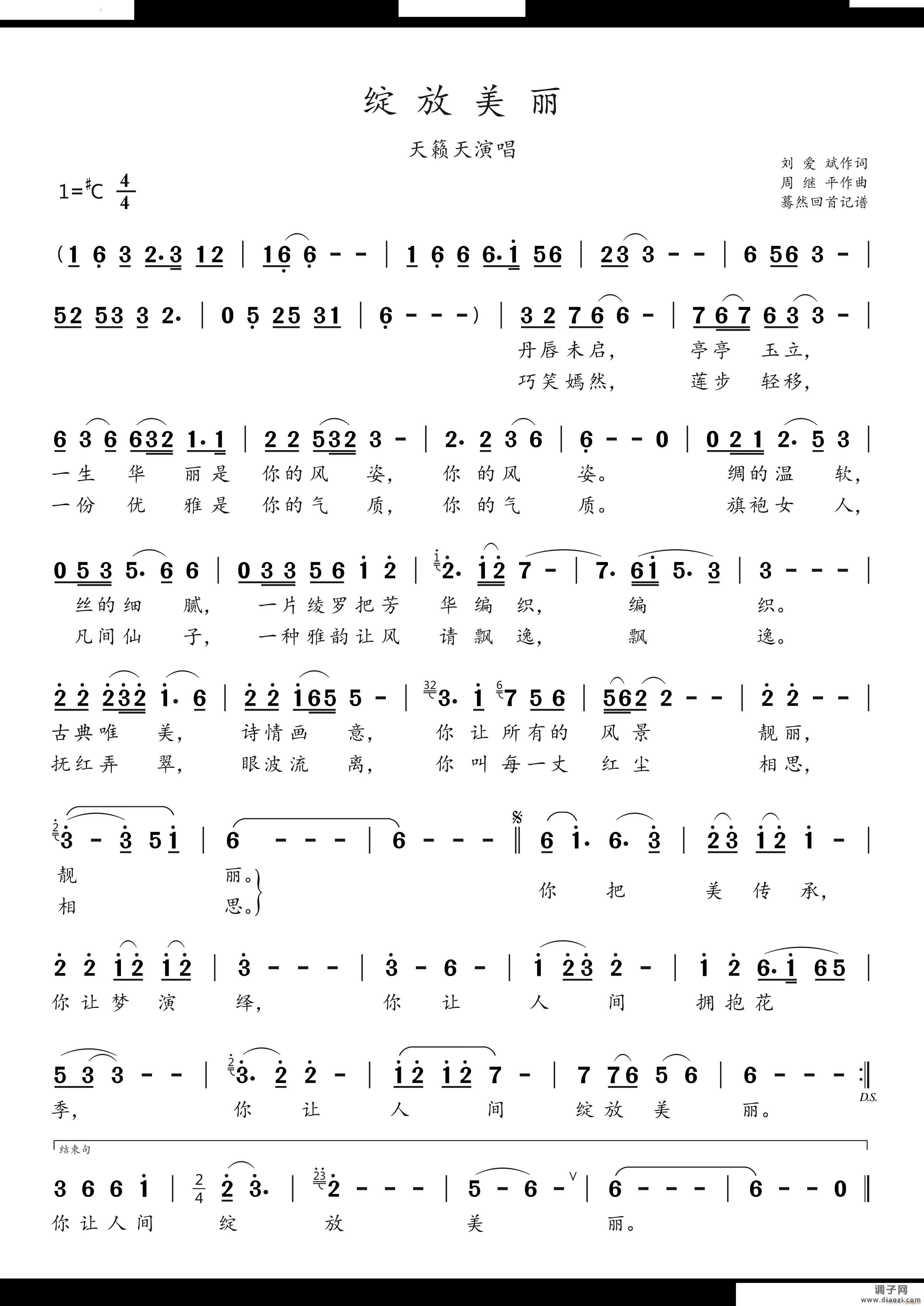 绽放美丽天籁天演唱