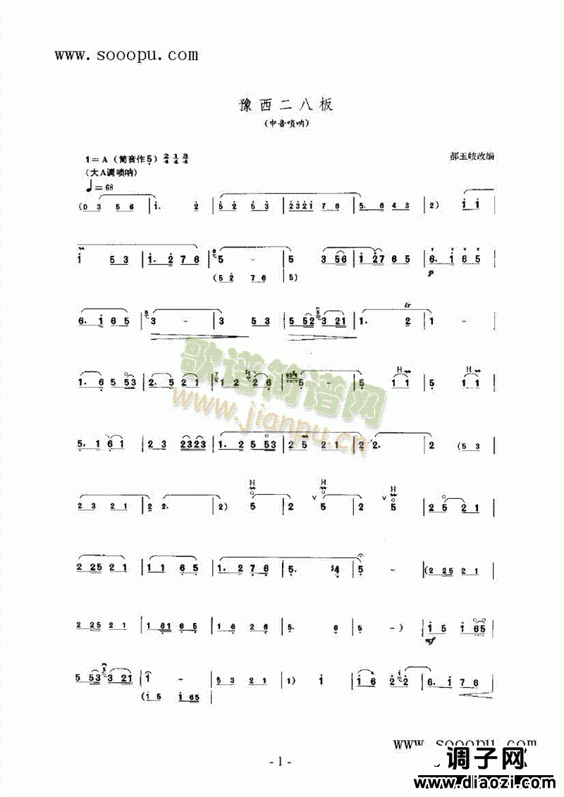 豫西二八板 民乐类 唢呐