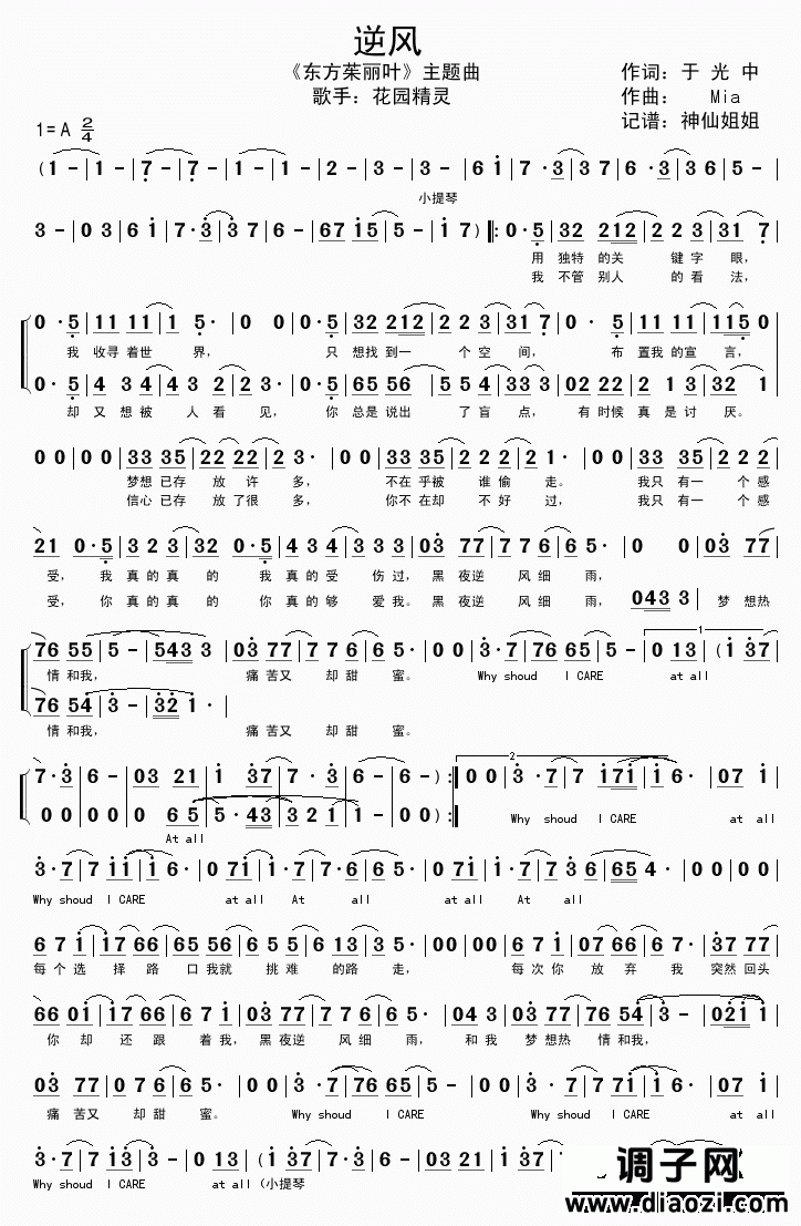 逆风 《东方茱丽叶》主题曲