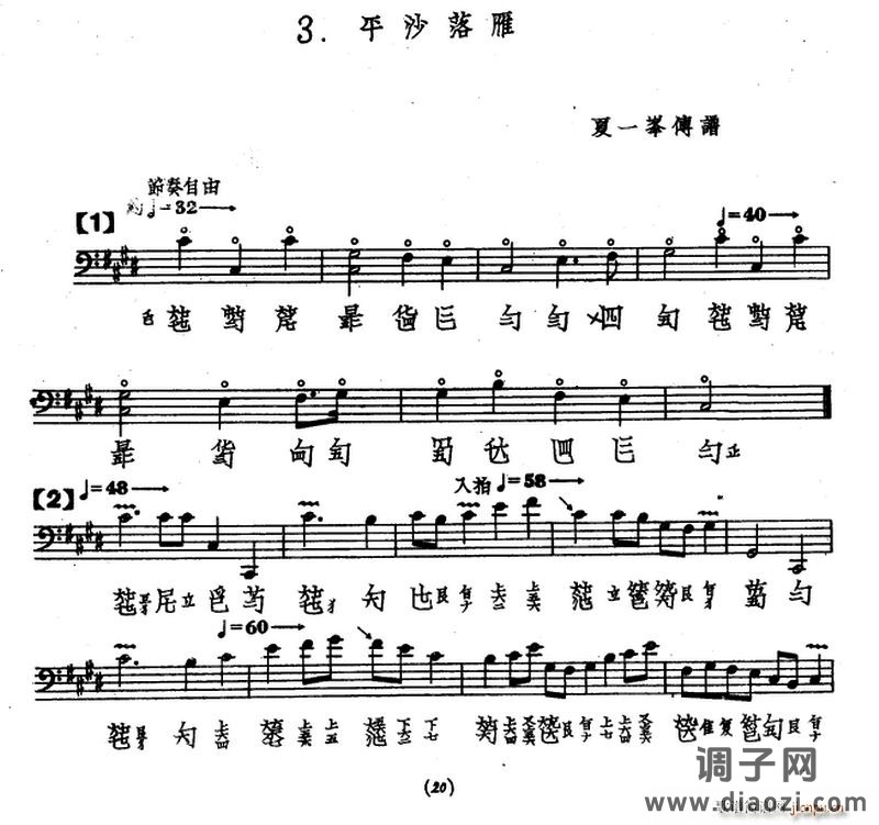 平沙落雁（古琴谱、夏一峰传谱版）