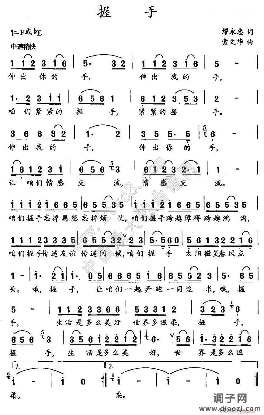 握手（廖永忠）