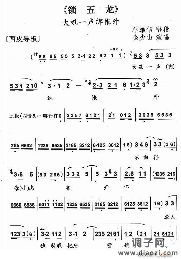 大吼一声绑帐外（京剧《锁五龙》单雄信唱段）