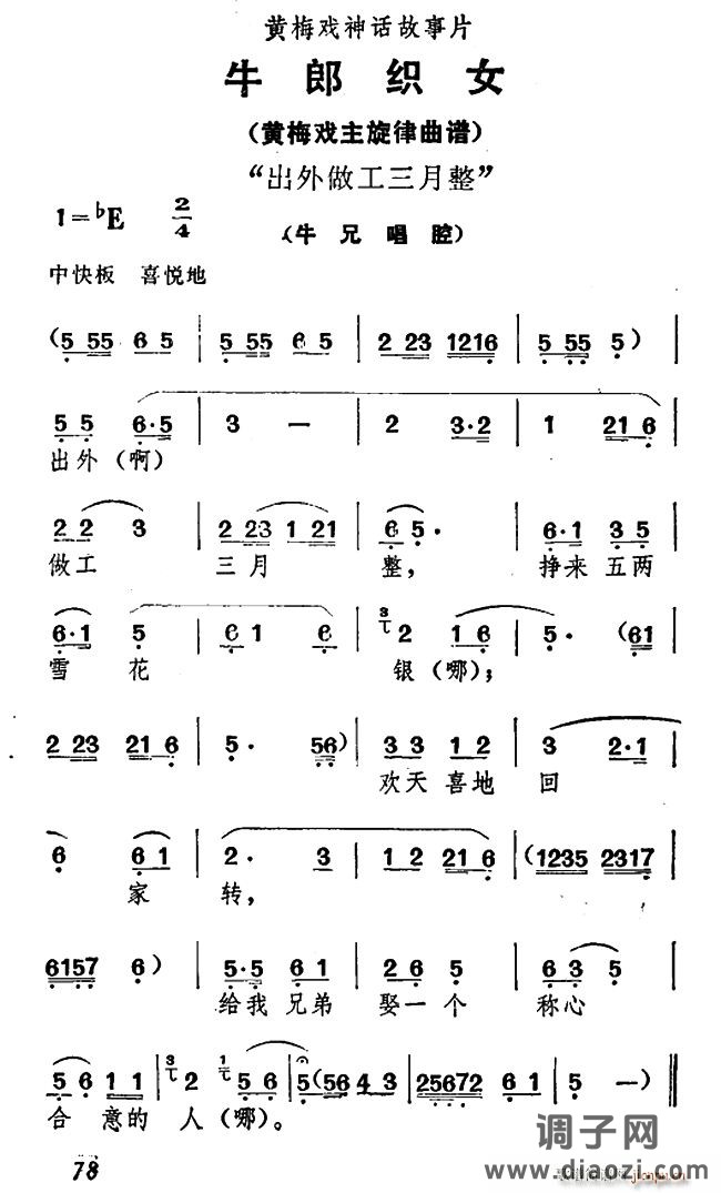 出外做工三月整（《牛郎织女》 唱腔）
