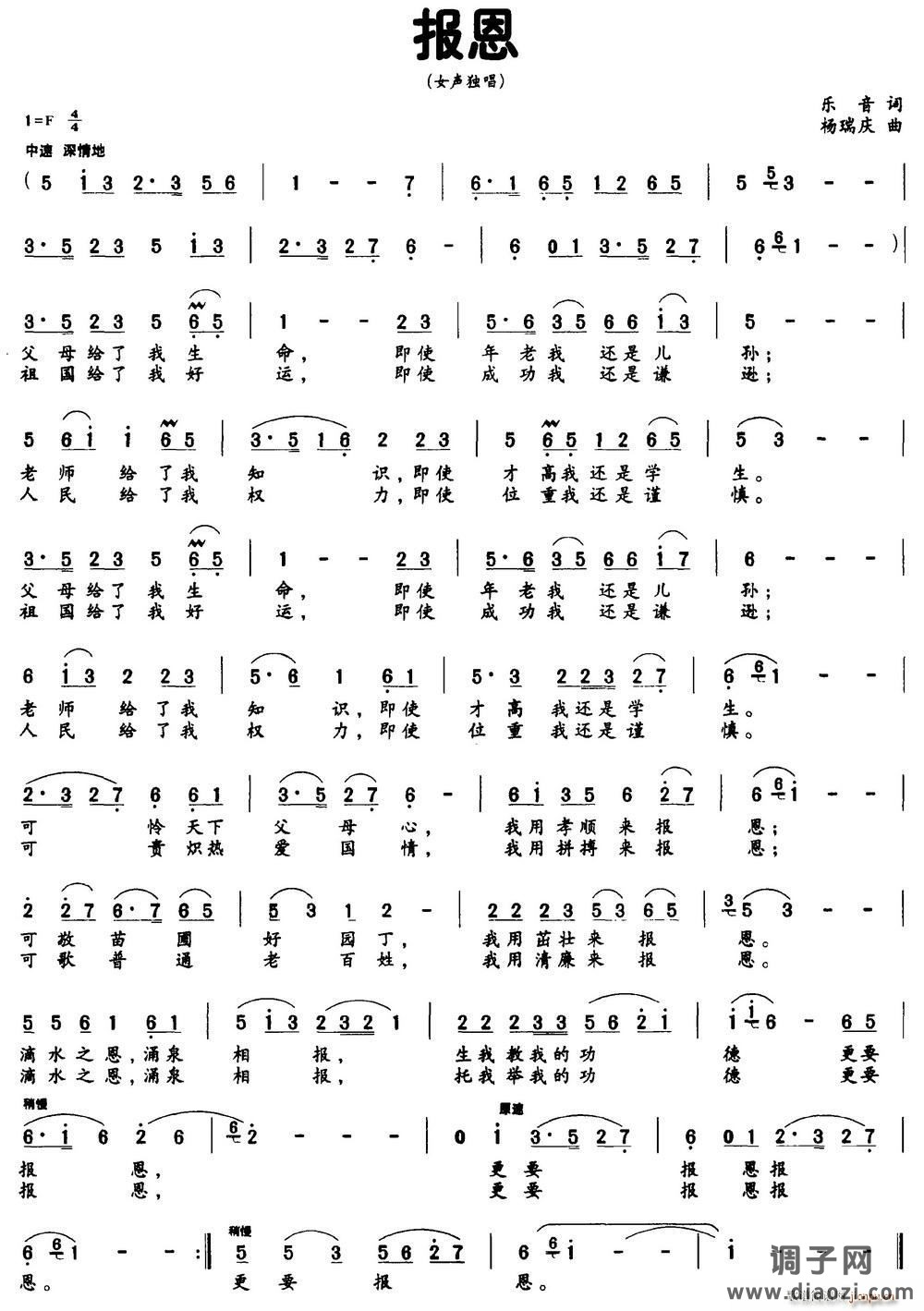 报恩（乐音词 杨瑞庆曲）
