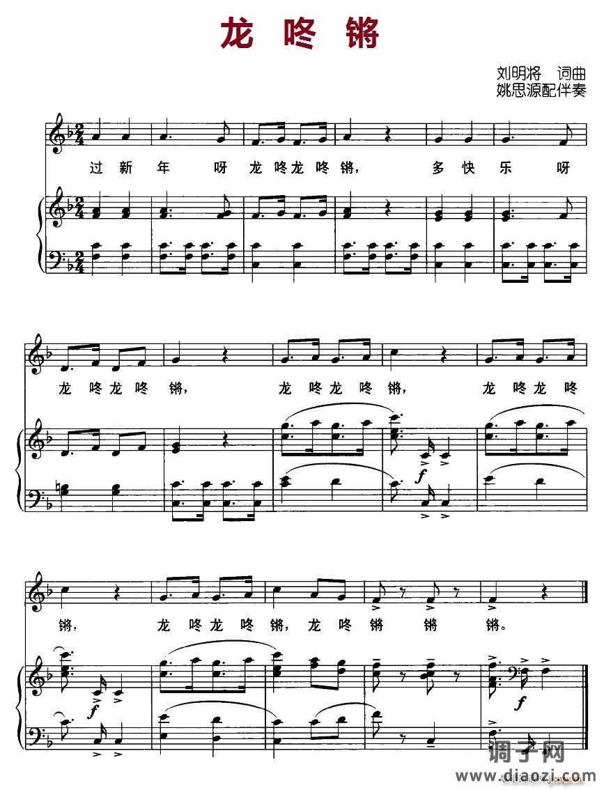 龙咚锵（刘明将词曲 姚思源配伴奏、正谱）