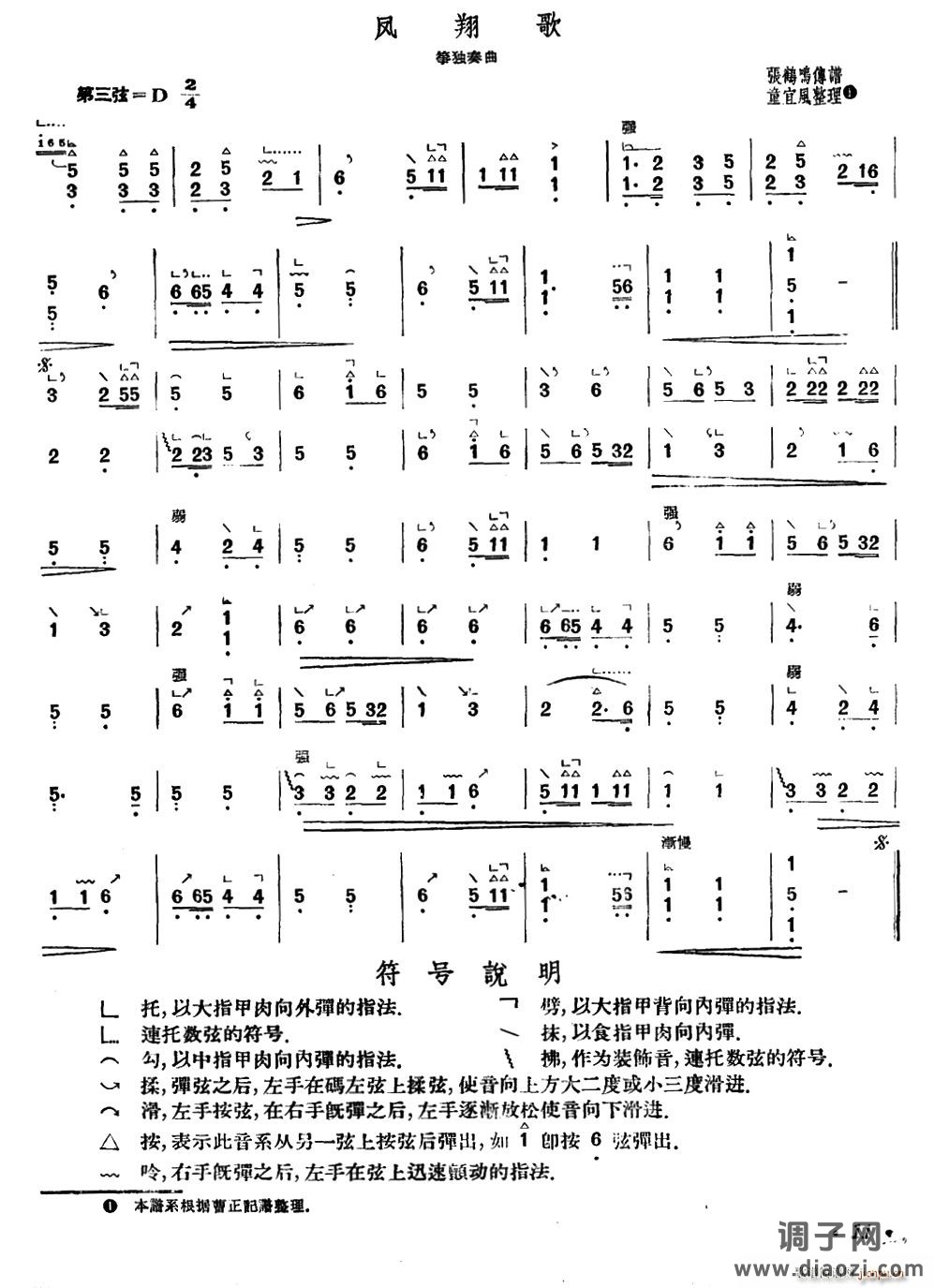 凤翔歌（张鸣鹤传谱、童宜风整理版）