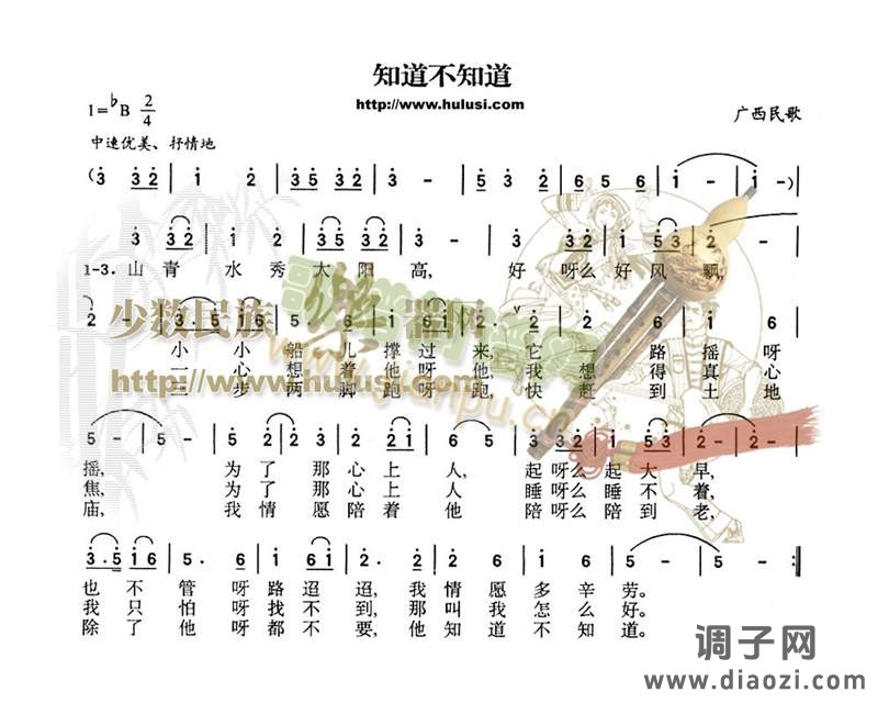 知道不知道(葫芦丝谱)
