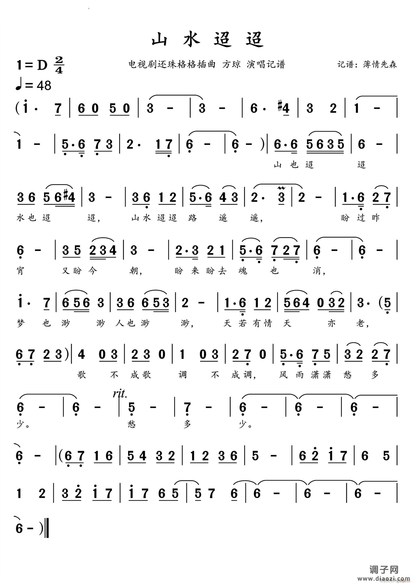 山水迢迢电视剧还珠格格插曲