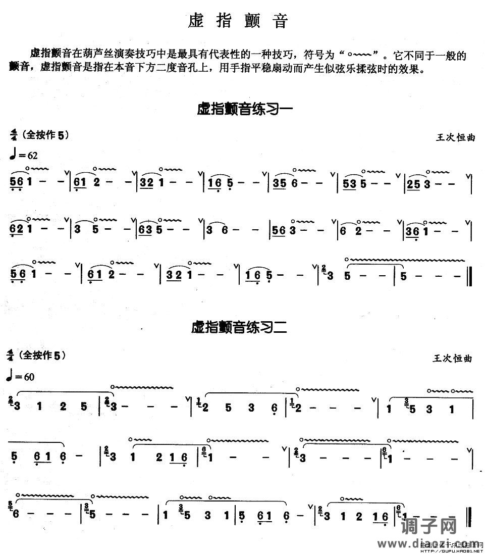 葫芦丝基本技巧练习曲--虚指颤音