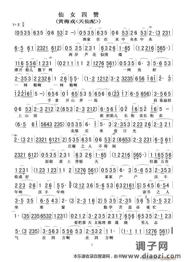 仙女四赞(黄梅戏选段)