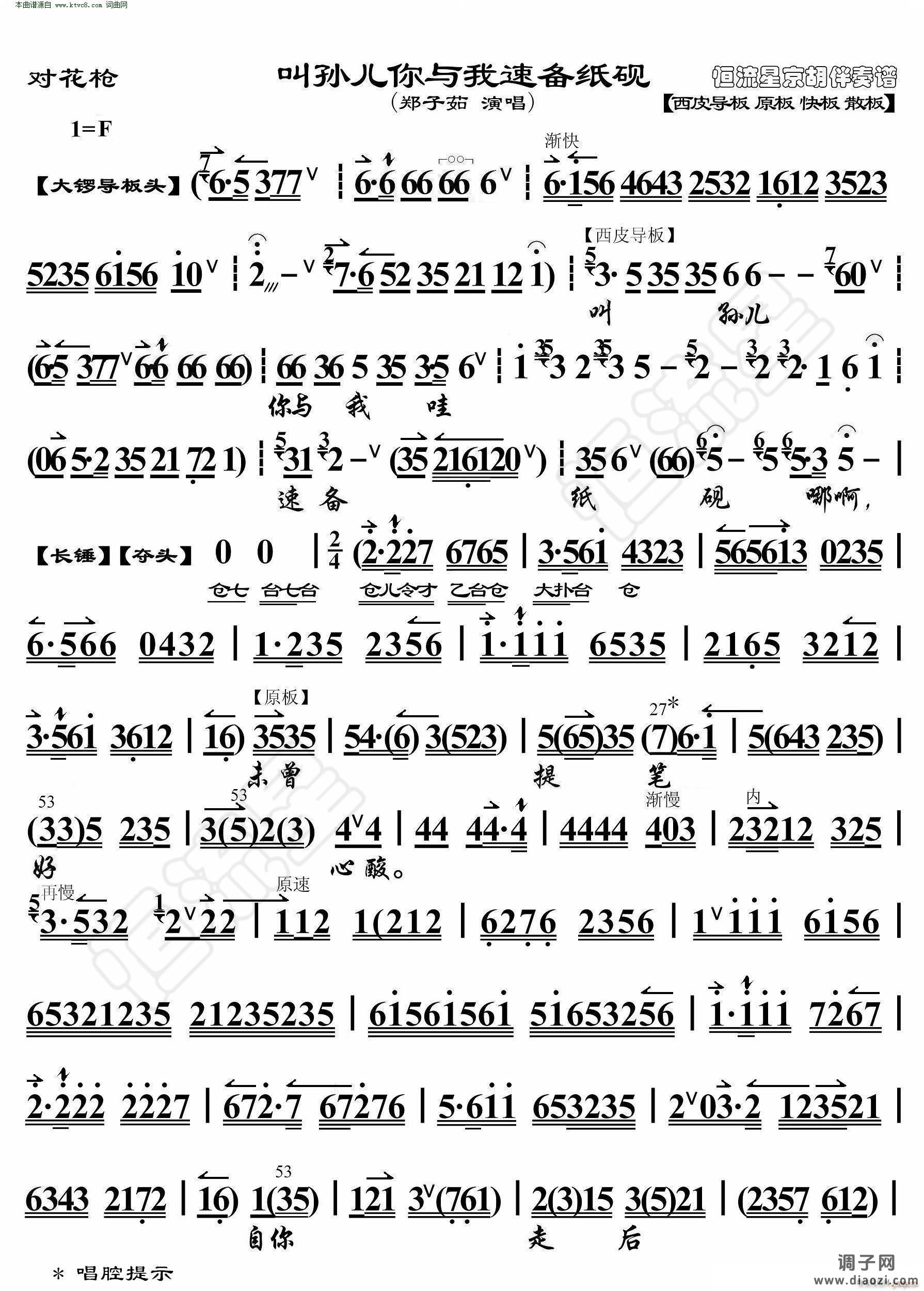 对花枪 叫孙儿你与我速备纸砚( 京胡伴奏谱 )