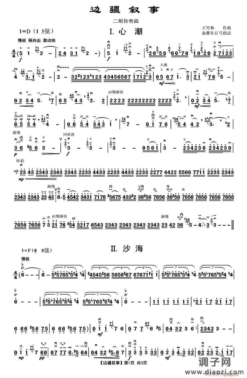 边疆叙事（二胡协奏曲）