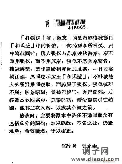 秦腔《打张仪》