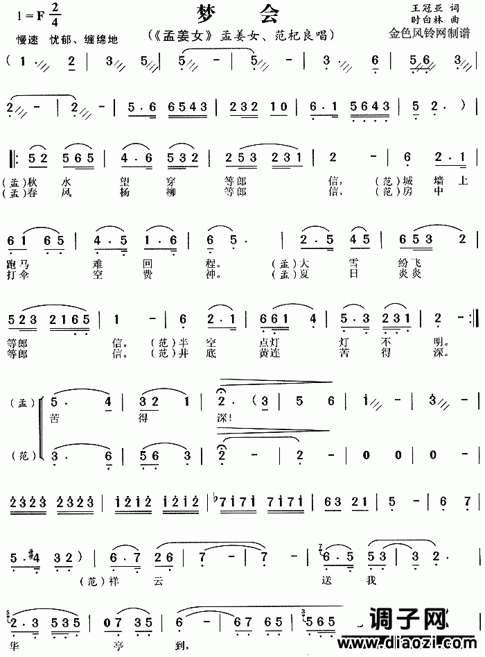 梦会《孟姜女》