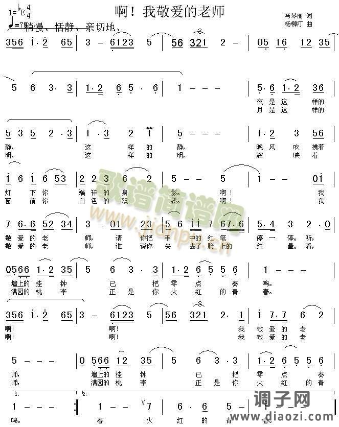 阿！我敬爱的老师
