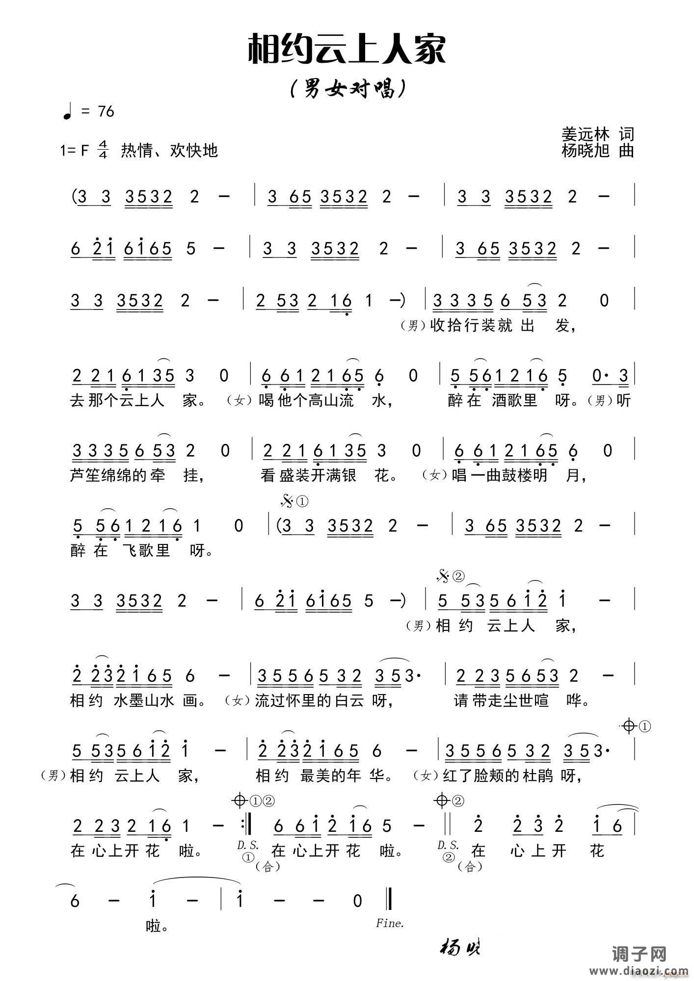 相约云上人家（姜远林词 杨晓旭曲）