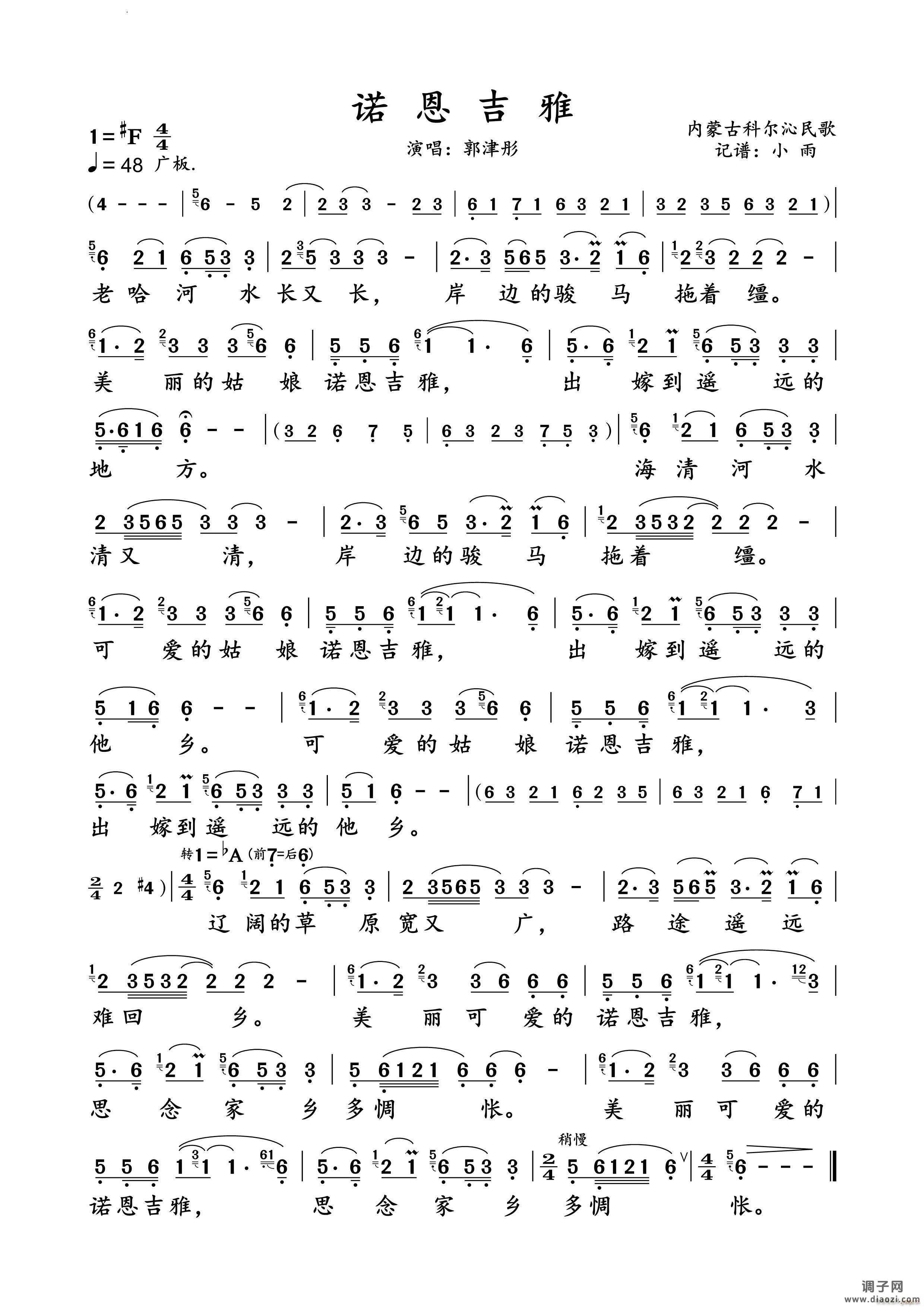 诺恩吉雅郭津彤 演唱谱