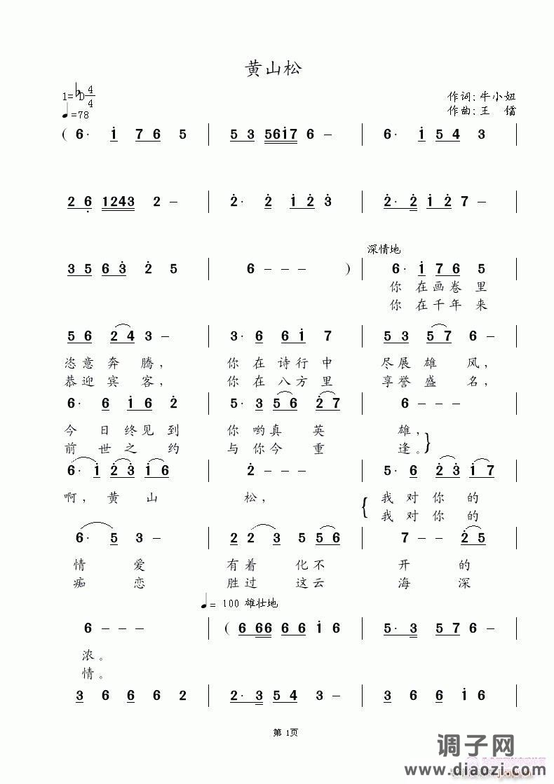 《黄山松》牛小妞词 王镭曲 曾俊杰唱