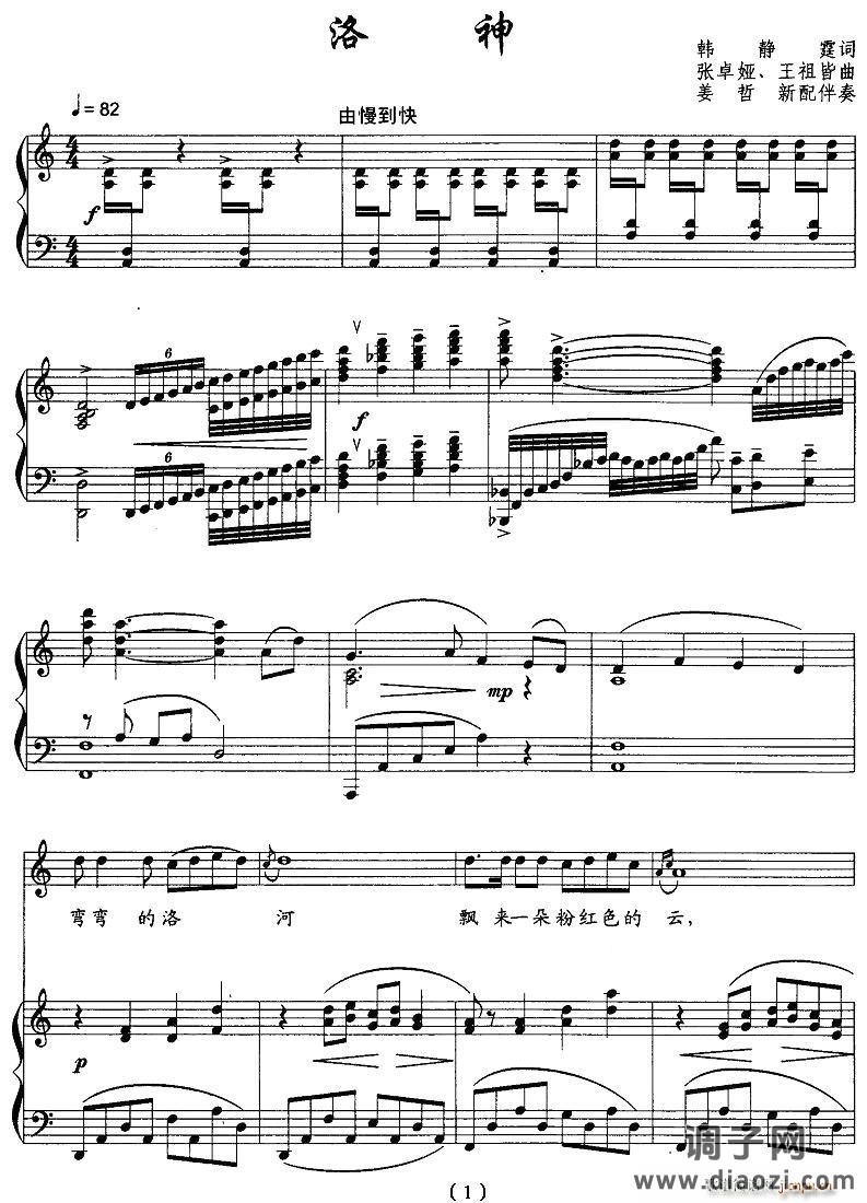 洛神（韩静霆词 张卓娅曲 [正谱]）