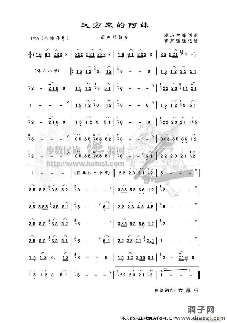 《远方来的阿妹》葫芦丝