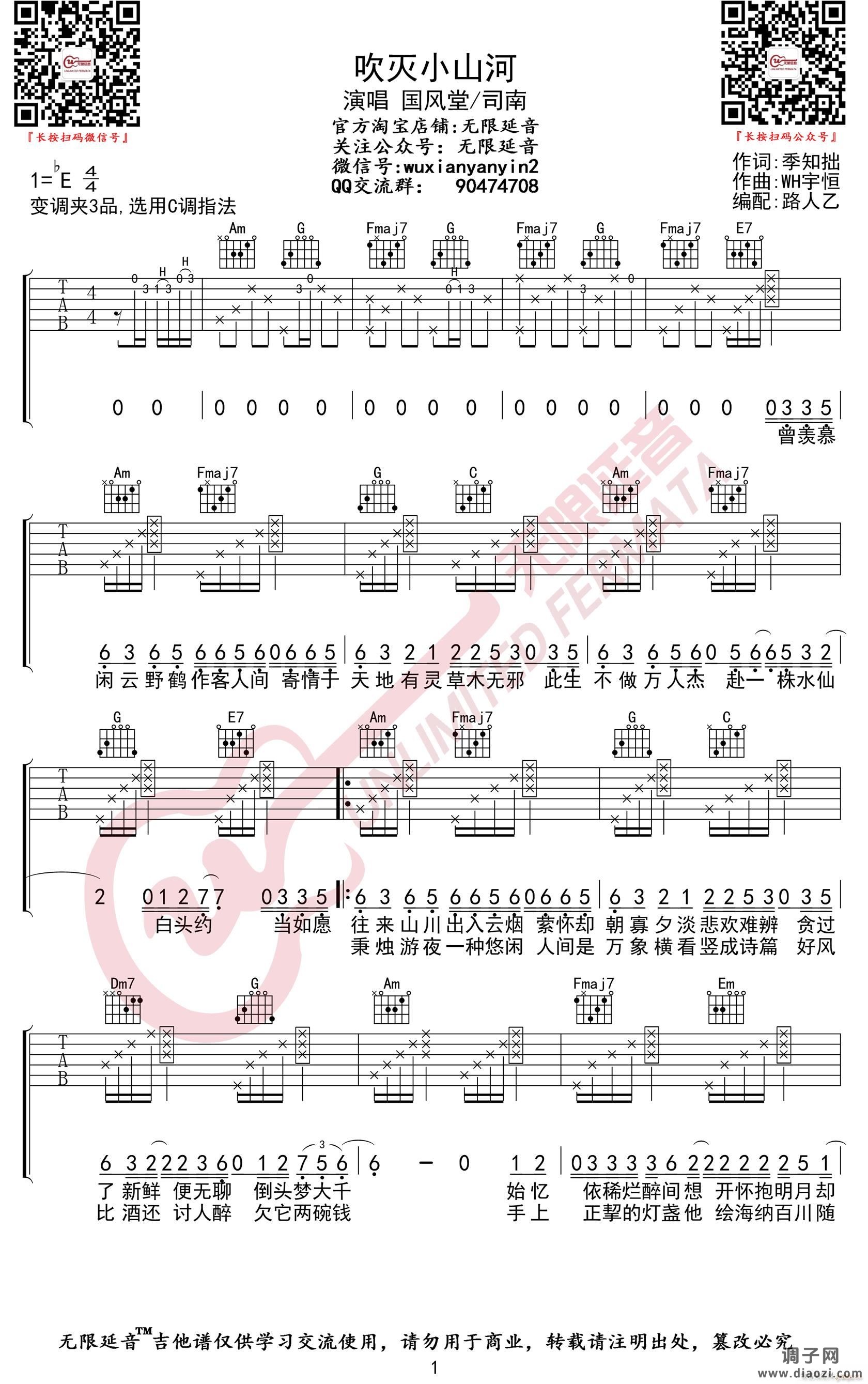 吹灭小山河 （ 国风堂 C调原版编配）