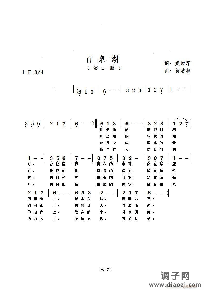 《百泉湖》（第二版）戎增军词，黄清林曲