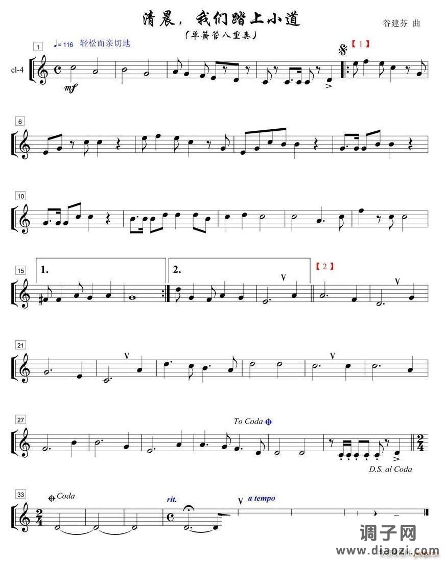 清晨我们踏上小道单簧管八重奏之４部