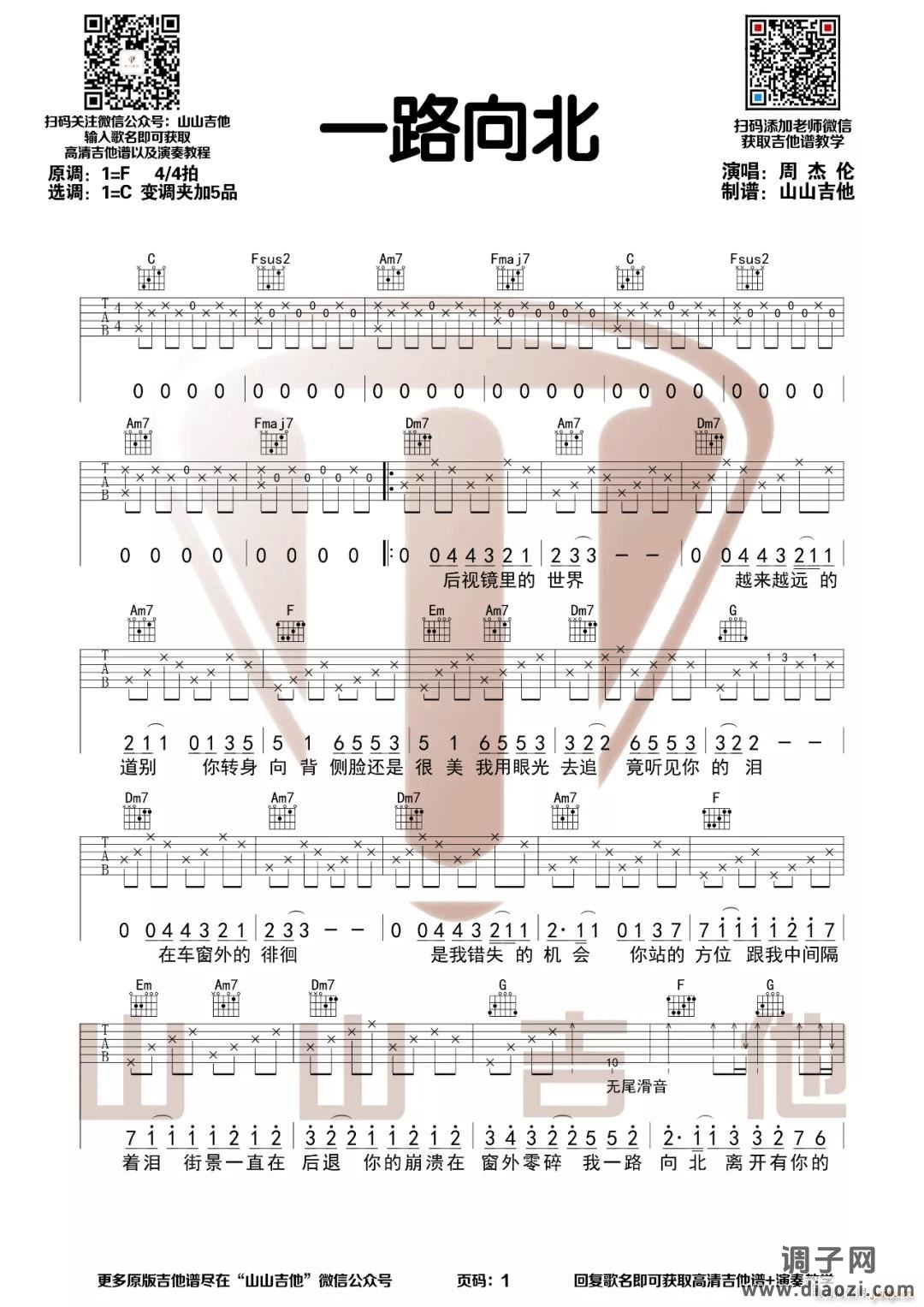 一路向北 （ C调指法编配）