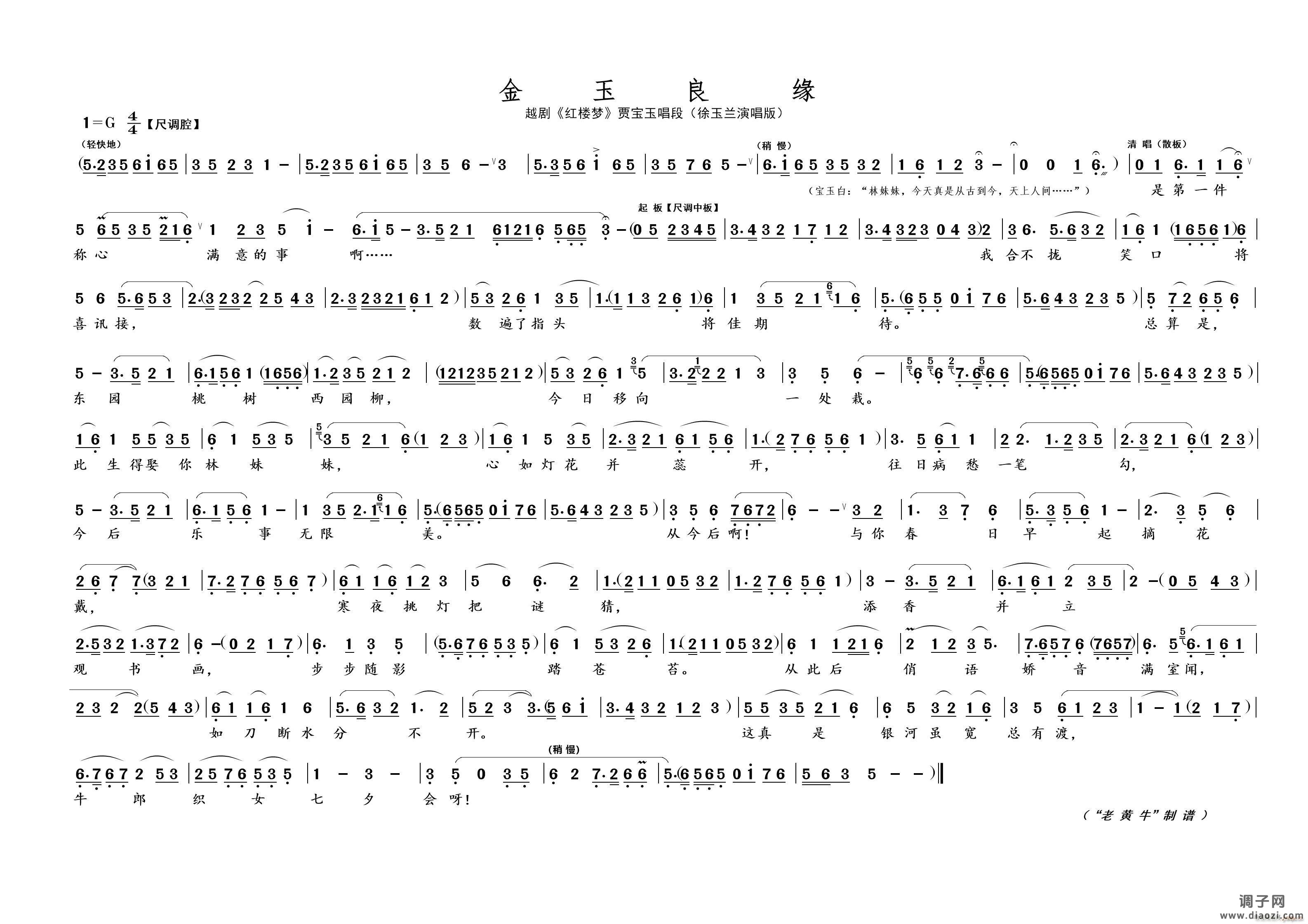 金玉良缘（越剧 红楼梦）