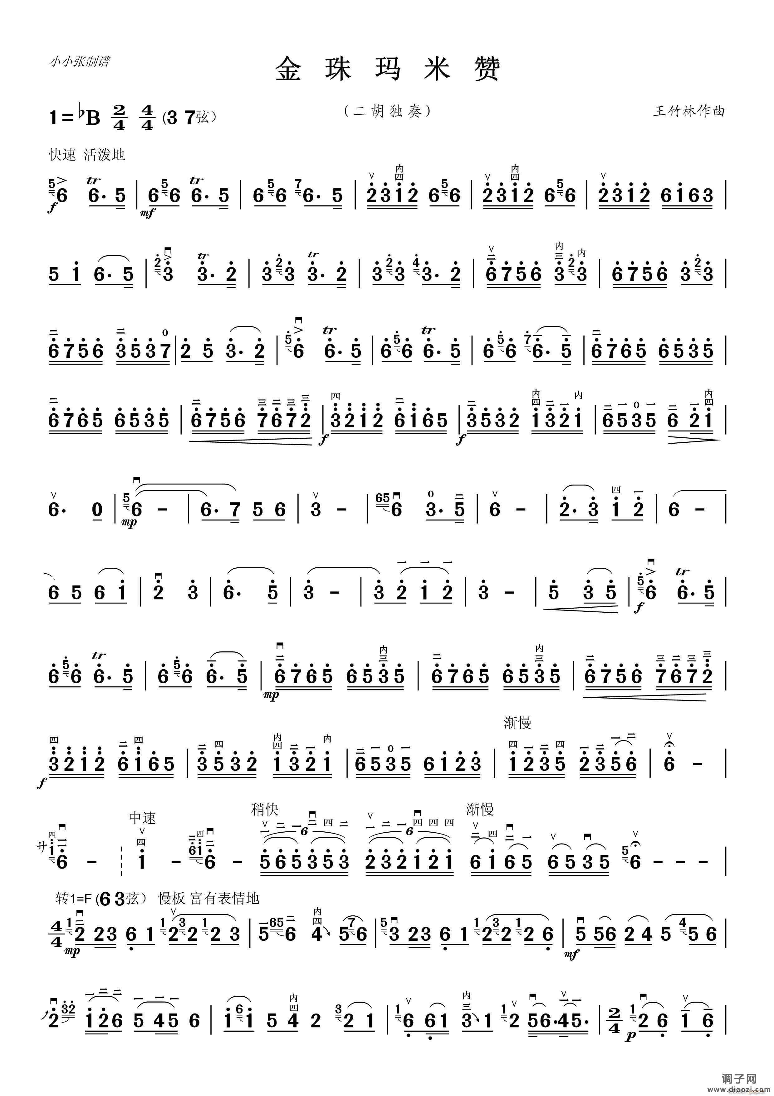金珠玛米赞(二胡独奏)(小小张制谱)