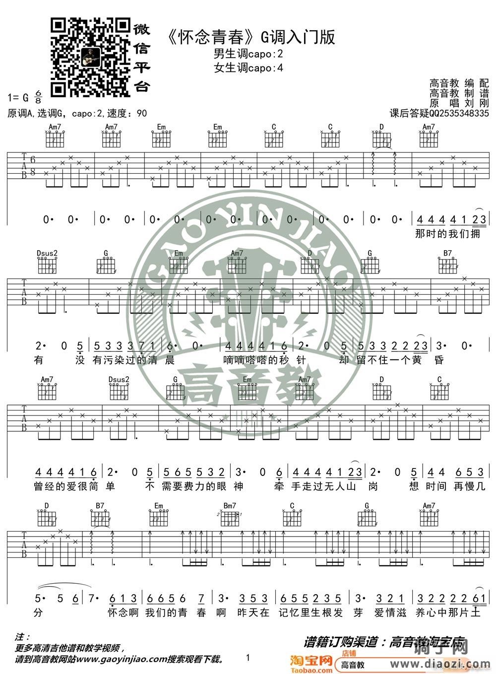 怀念青春 ( G调指法简单版编配)