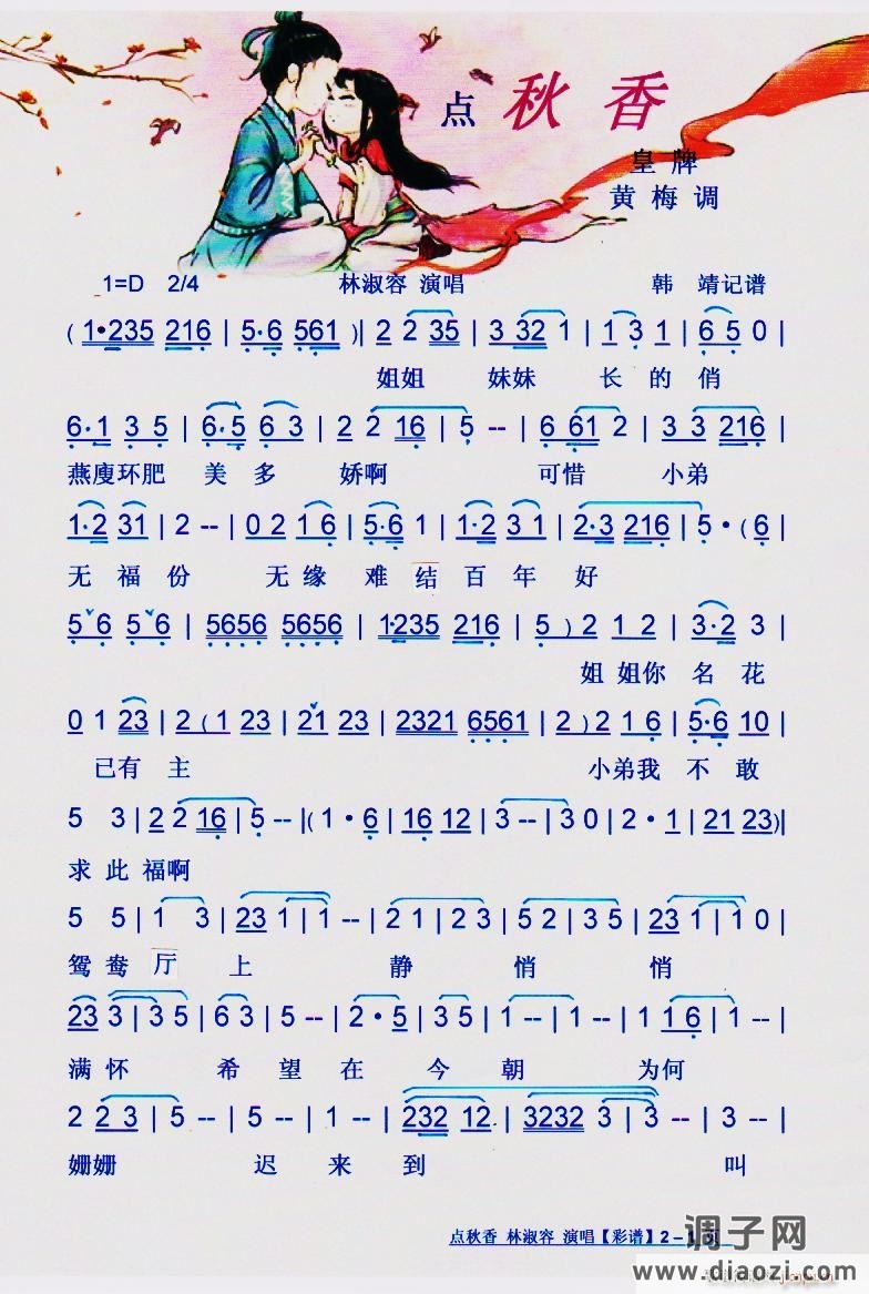 点秋香(皇牌黄梅调)】彩谱】