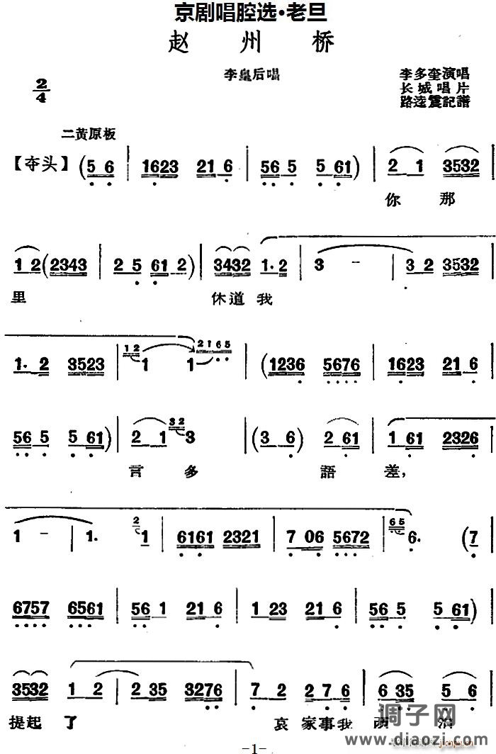 京剧唱腔选 老旦 赵州桥（李皇后唱段）